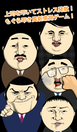 上司たたきのおすすめ画像1