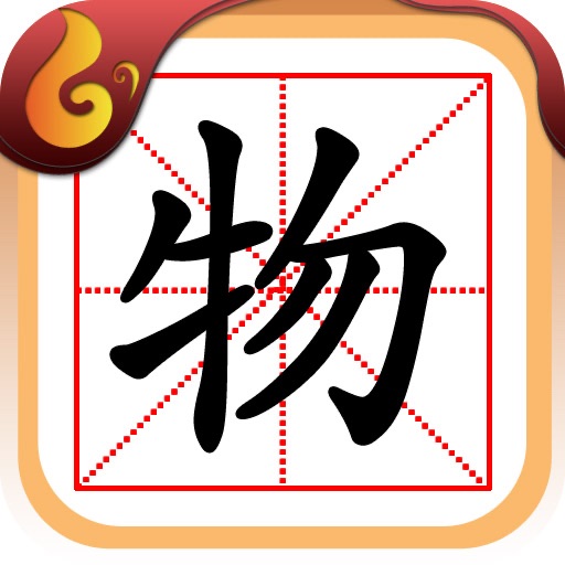 MEET 学汉字-3 icon