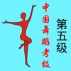 中国舞蹈考级第五级（舞协）