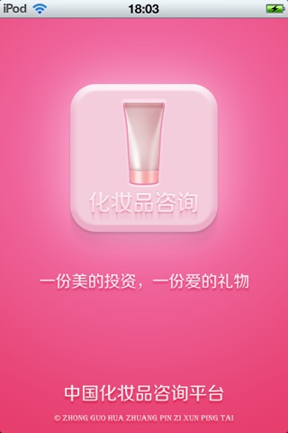 中国化妆品咨询平台 screenshot 4