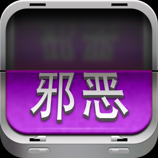 邪恶段子 icon