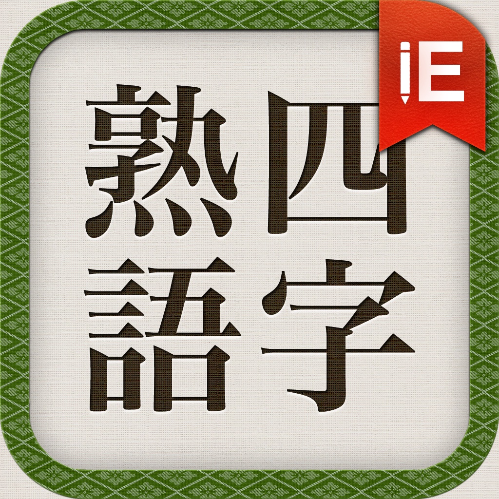 四字熟語と慣用句1600 icon