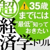 35歳までには“最低”知っておきたい 「超」経済学ドリル【iPad版】