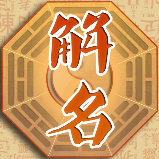 解名大师 完美版-名师解答名字的含义 icon