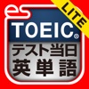 TOEIC®テスト当日英単語(エブリデイイングリッシュTOEIC®テスト対策シリーズ) Lite