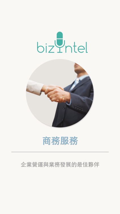 BizIntel 智慧商務秘書服務平台