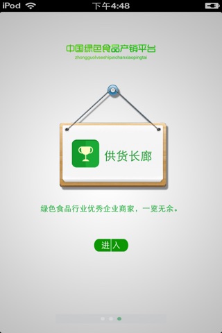 中国绿色食品产销平台 screenshot 2