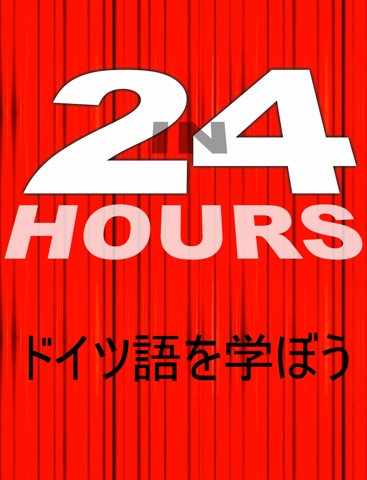 ２４時間でドイツ語を学ぼうのおすすめ画像1