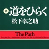 松下幸之助　続・道をひらく