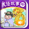 iReading HD - 成语故事 中册