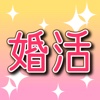 独身生活に終止符！必ず出逢える？運命の異性が現れるか診断