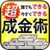 誰でもできる！今すぐできる！「超」成金術