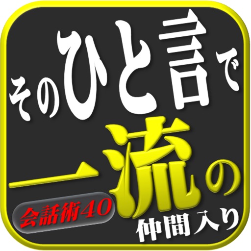 カリスマのひと言～成功を引き寄せる一流の会話術40～ icon