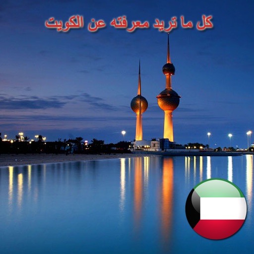 الكويت icon