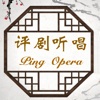 评剧听唱-名家名段100首,Ping Opera Set,简繁体