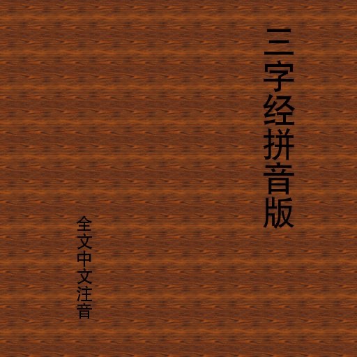 三字经拼音版