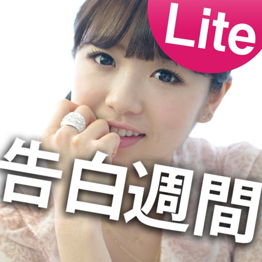 告白週間Lite