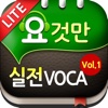 요것만 이코노미 실전VOCA Lite Vol.1