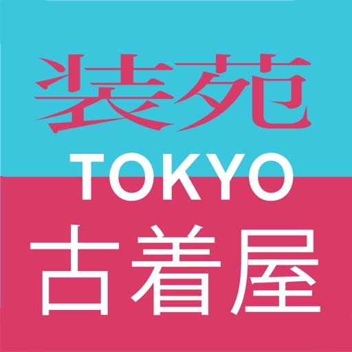 『装苑』東京古着屋マップ icon
