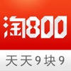 淘800：天天都有9块9包邮