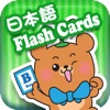 Dr Kids DIY Flash Cards HD - Japanese 日本語