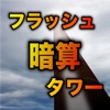 フラッシュ暗算タワー