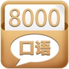 英语口语8000句－有声同步