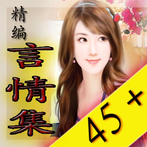 45+  精编言情集 icon