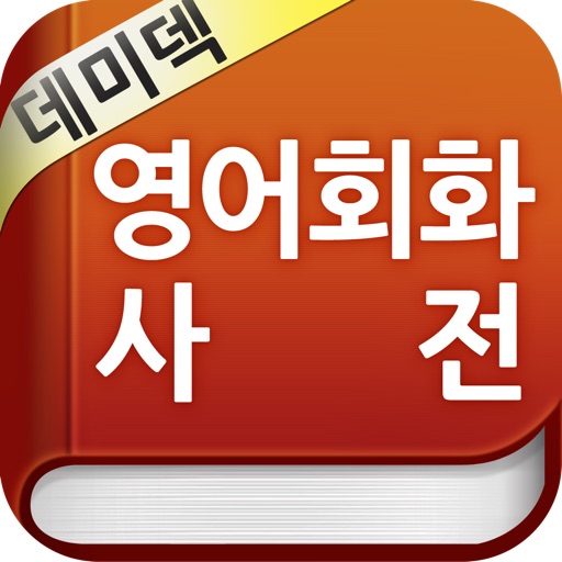 YBM 데미덱 영어회화사전 (하버드 두뇌들이 직접 쓴) iOS App