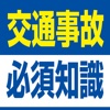 知らないと損をする交通事故被害者の必須知識　示談交渉までの流れと対応