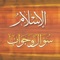 This application includes all the content of Islam Question & Answer (islamqa