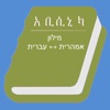 Abyssinica Hebrew