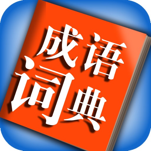 成语词典 (含成语接龙) icon