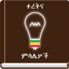 Top 19 Education Apps Like Ethiopian Proverbs - Best Alternatives