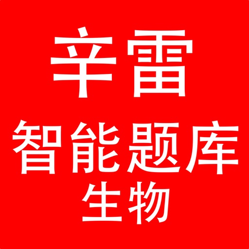 周易辛雷智能题库生物HD icon