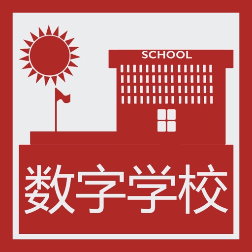 数字学校