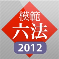 模範六法 2012 平成24年版