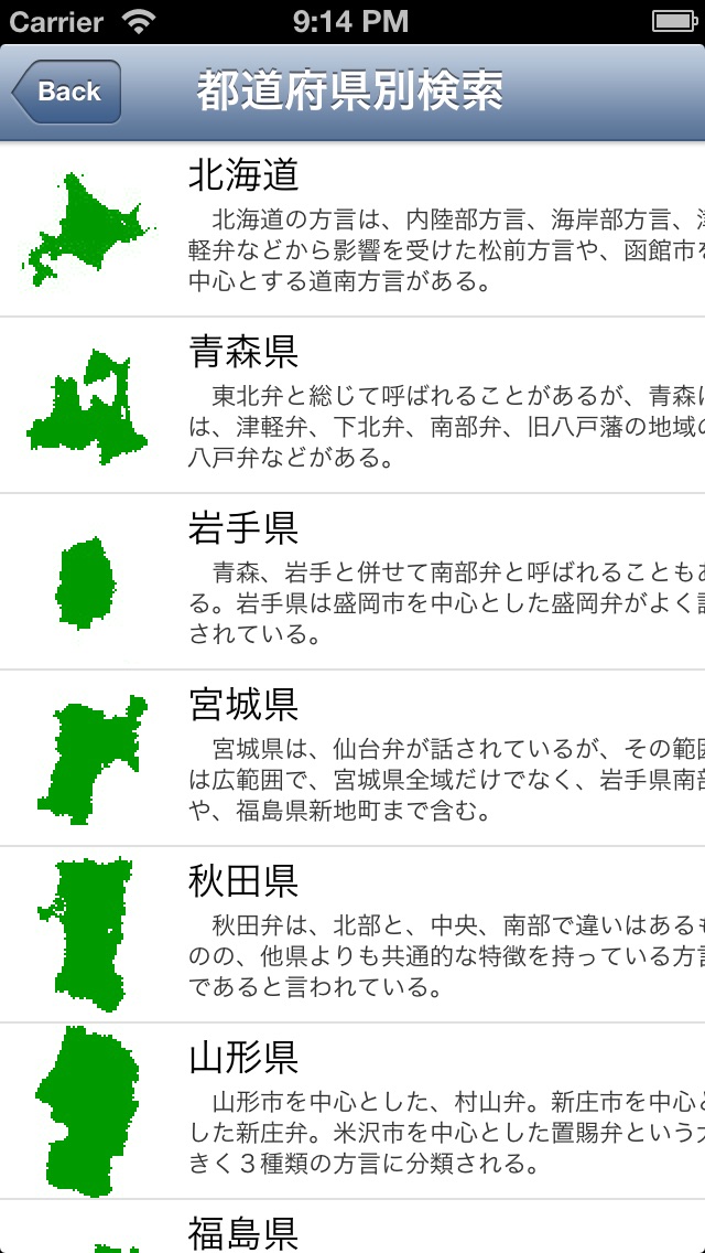 方言辞典 Japanese Dialect screenshot1