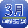 프라임 월별운세 3월