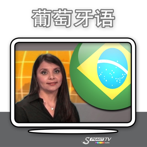葡萄牙语 – 视频教程！(56009)