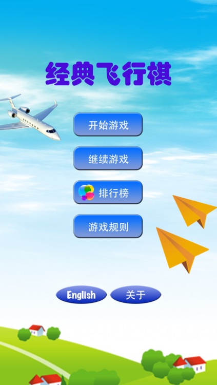 经典飞行棋