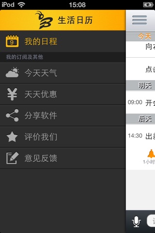 小蜜蜂日历-便捷的语音日程代办软件，融合天气、优惠各种实用信息的生活日历 screenshot 2