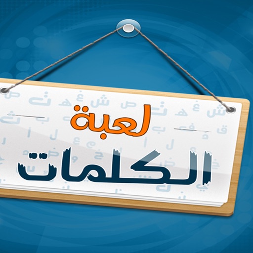 لعبة الكلمات icon