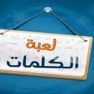 Get لعبة الكلمات for iOS, iPhone, iPad Aso Report