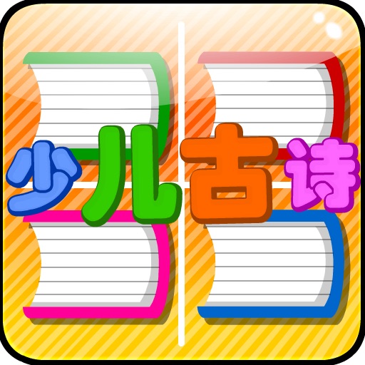 100A 少儿古诗合集 动画版（正版授权） icon