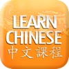 Learn Chinese-Mandarin Chinese Audio Lessons