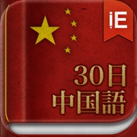 30日 中国語単語