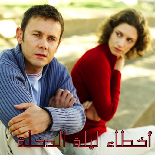 أخطاء ليلة الدخلة