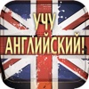 Учу английский!