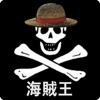 海賊王!麦わら一味に関するクイズ。海賊クイズ~海賊王になろう!!!~